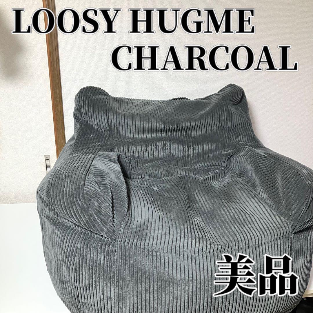 【美品】 LOOSY HUGME 1人掛けビーズソファ CHARCOAL ソファ