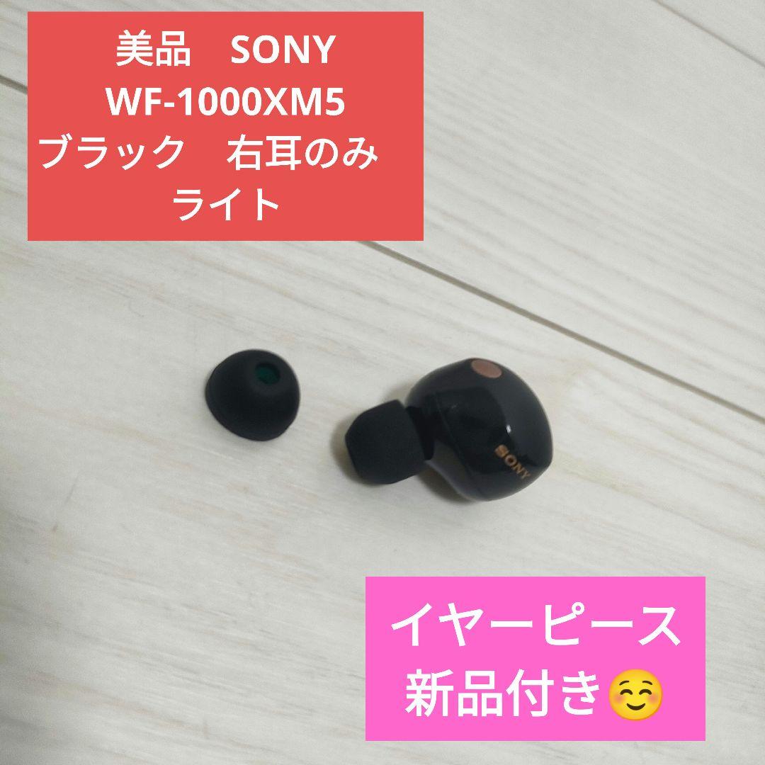 美品　SONY WF-1000XM5 ブラック　右耳のみ　ライト