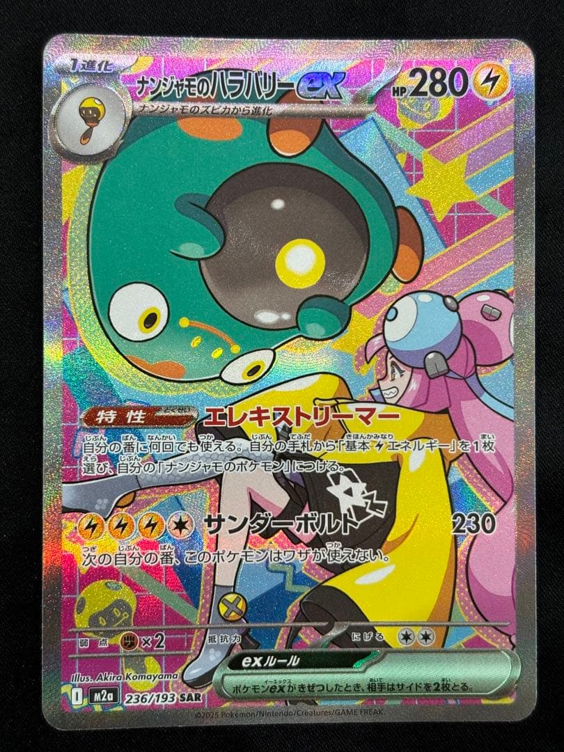 リーフィアSAR.マスボイーブイ.ナンジャモのハラバリーSARセット