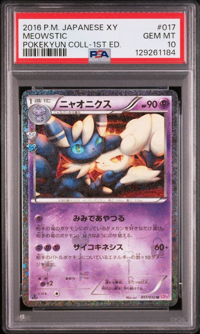 【PSA10】ニャオニクス　017/032 CP3 ポケキュンコレクション