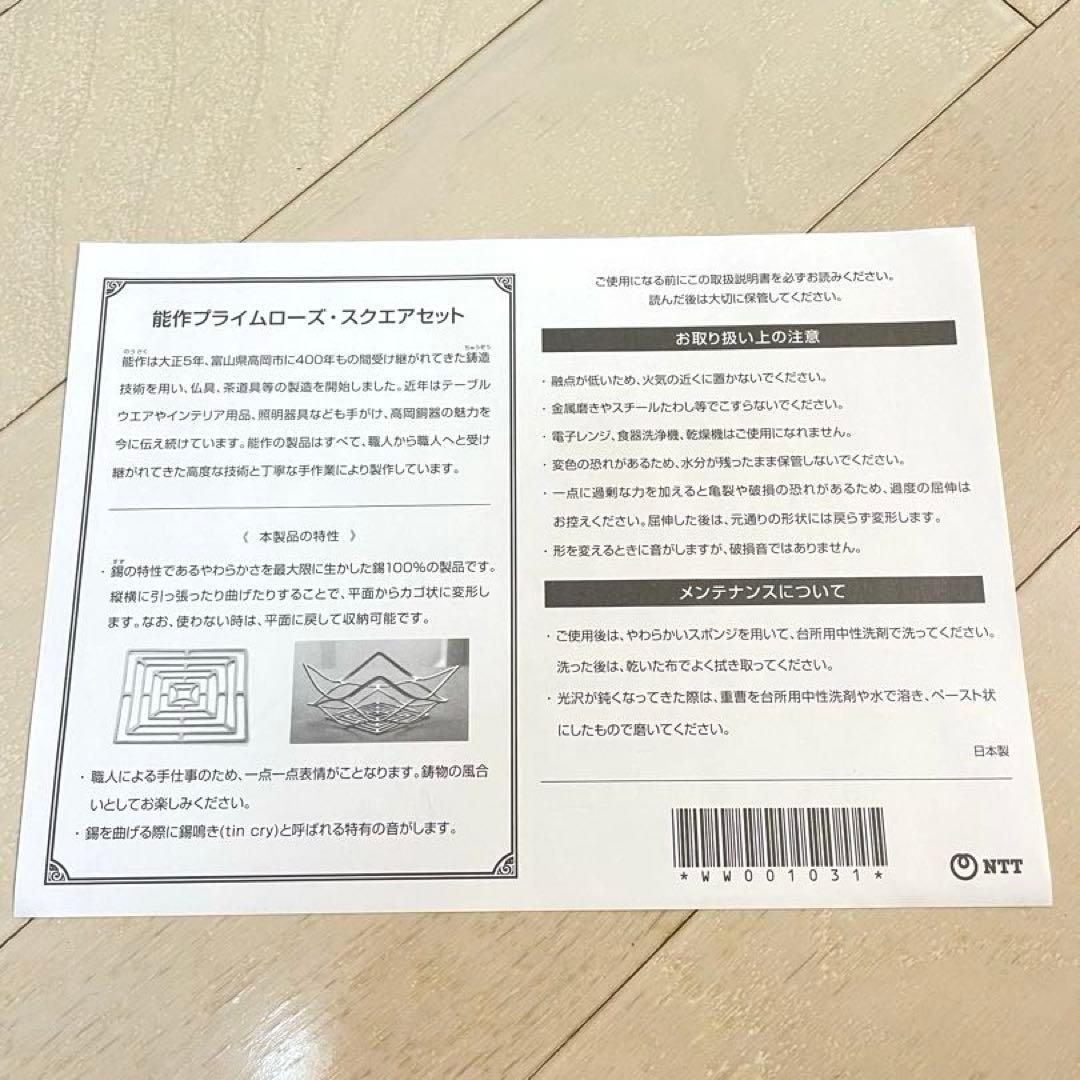 【新品未使用】能作 KAGO プライムローズ・スクエア 2点セット