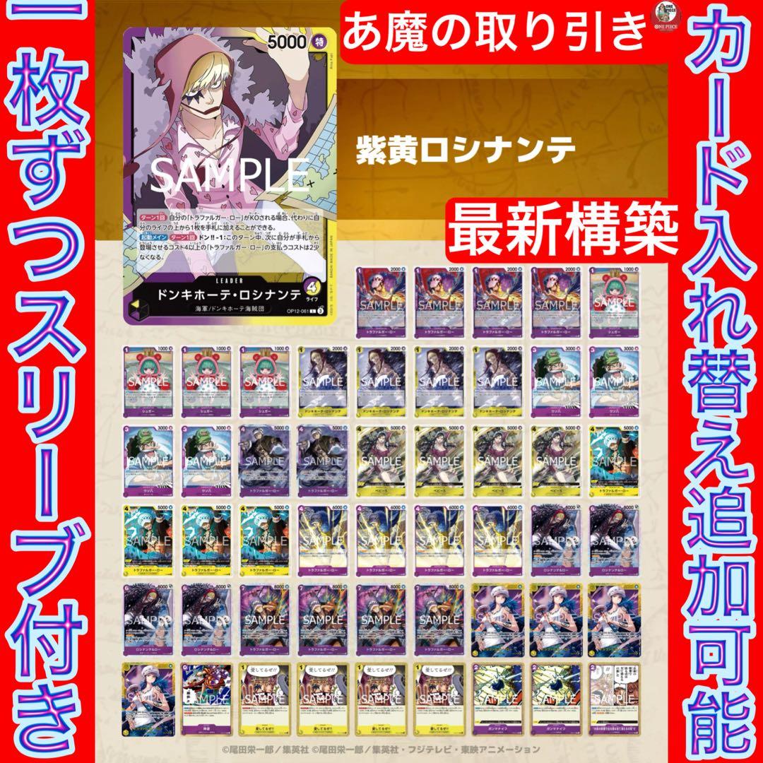 12567:ワンピースカード　早い者勝ち‼️ 大会ガチ構築‼️ 紫黄ロシナンテデッキ