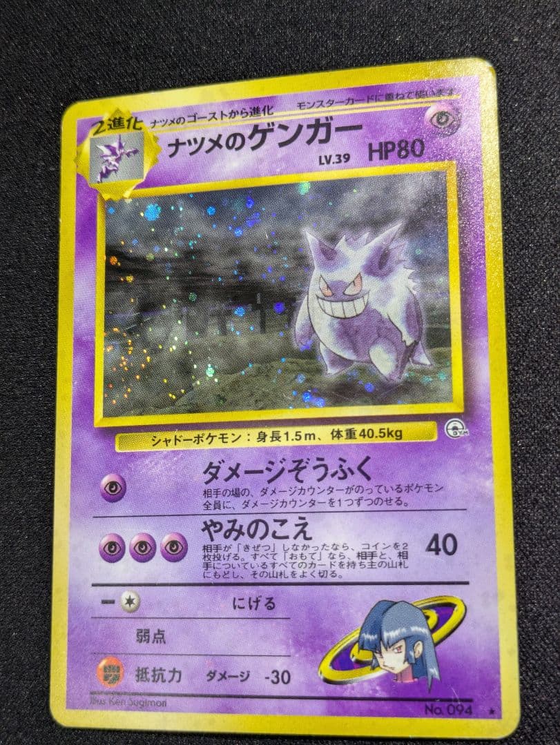 【状態：B-（良品）】ナツメのゲンガー　十字、渦　旧裏【商品連番：1105】