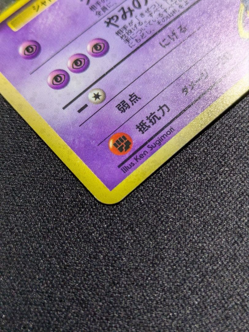 【状態：B-（良品）】ナツメのゲンガー　十字、渦　旧裏【商品連番：1105】