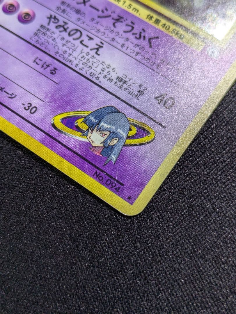 【状態：B-（良品）】ナツメのゲンガー　十字、渦　旧裏【商品連番：1105】