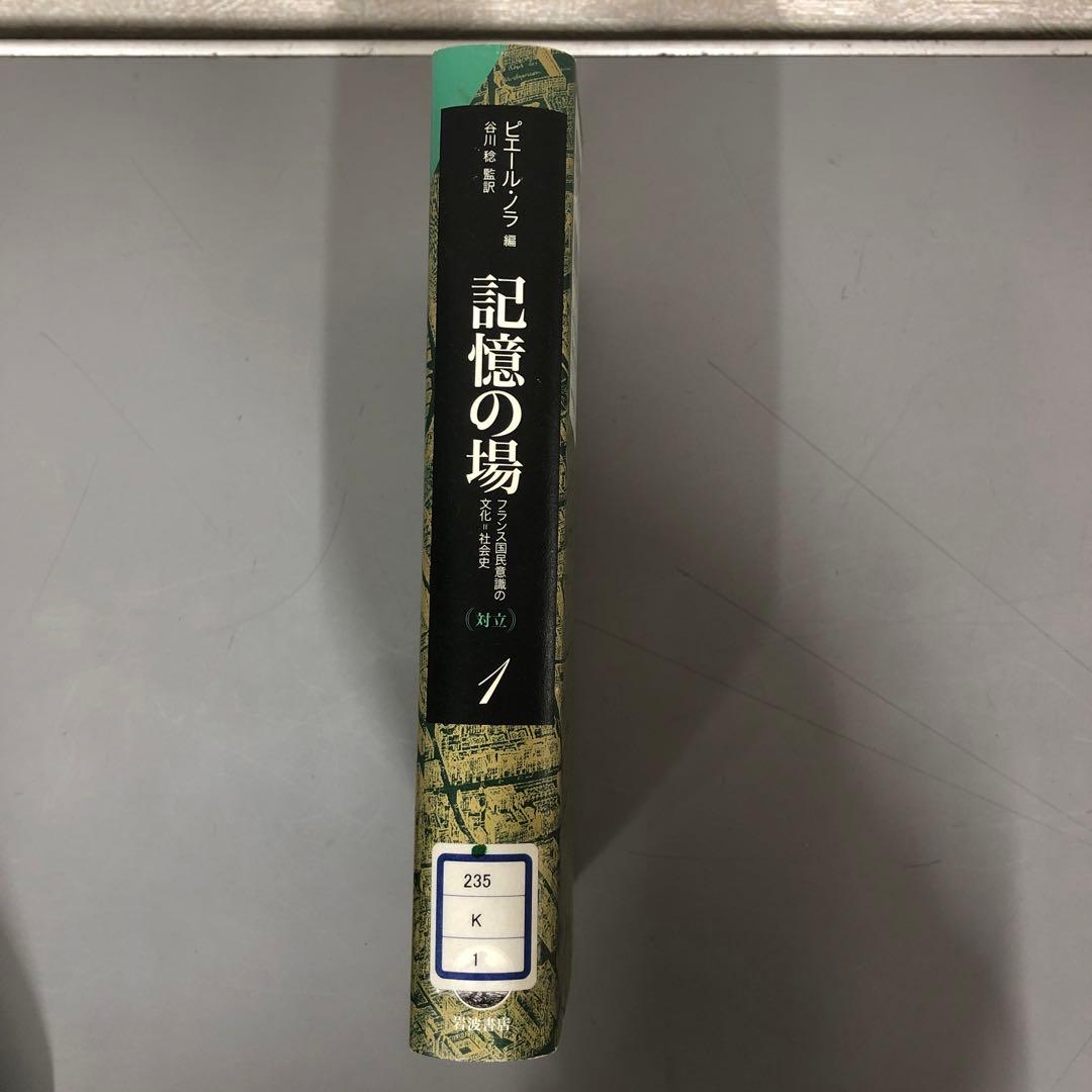 【中古本】記憶の場 第1巻: フランス国民意識の文化=社会史