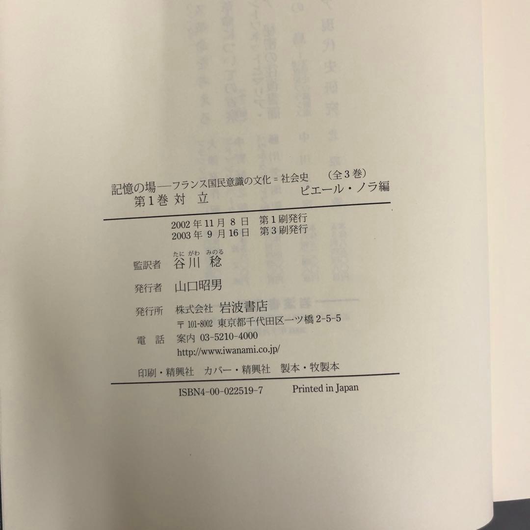 【中古本】記憶の場 第1巻: フランス国民意識の文化=社会史