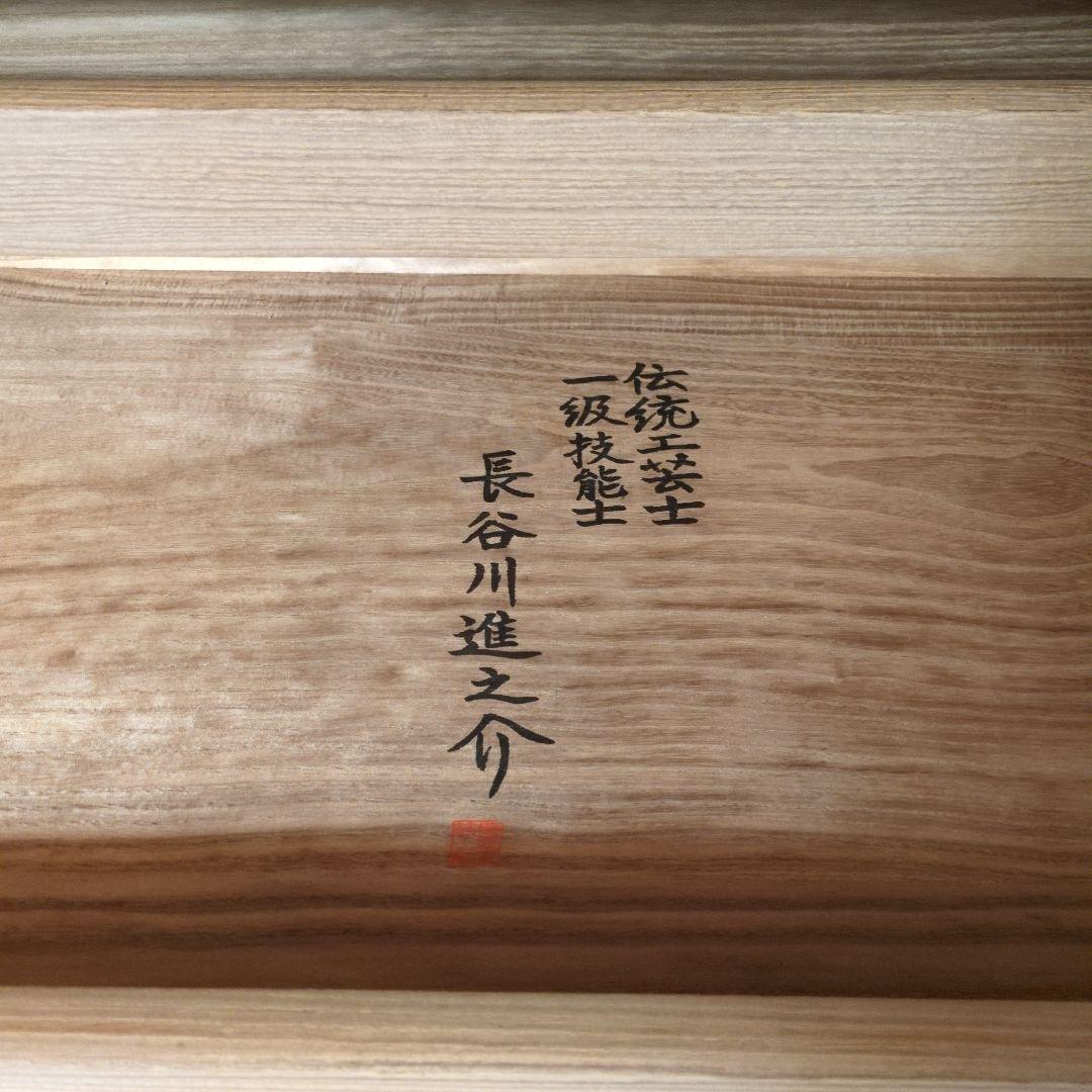 伝統工芸士　一級技能士　長谷川進之介作　 最高級工芸品 桐箪笥　着物