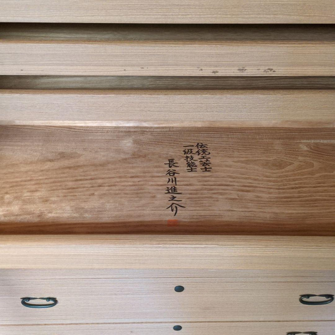 伝統工芸士　一級技能士　長谷川進之介作　 最高級工芸品 桐箪笥　着物