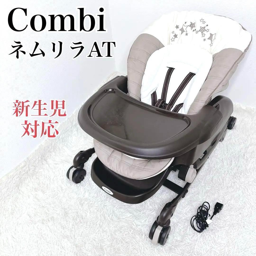 ✨美品✨ Combi コンビ ネムリラAT 新生児 自動 ハイローチェア