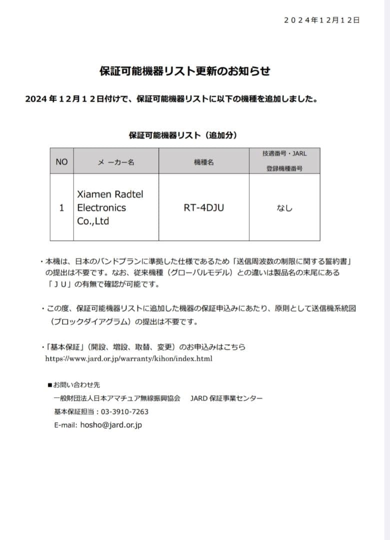 Radtel RT-4D JU 430MHz DMR/FM広帯域受☆JARD保可