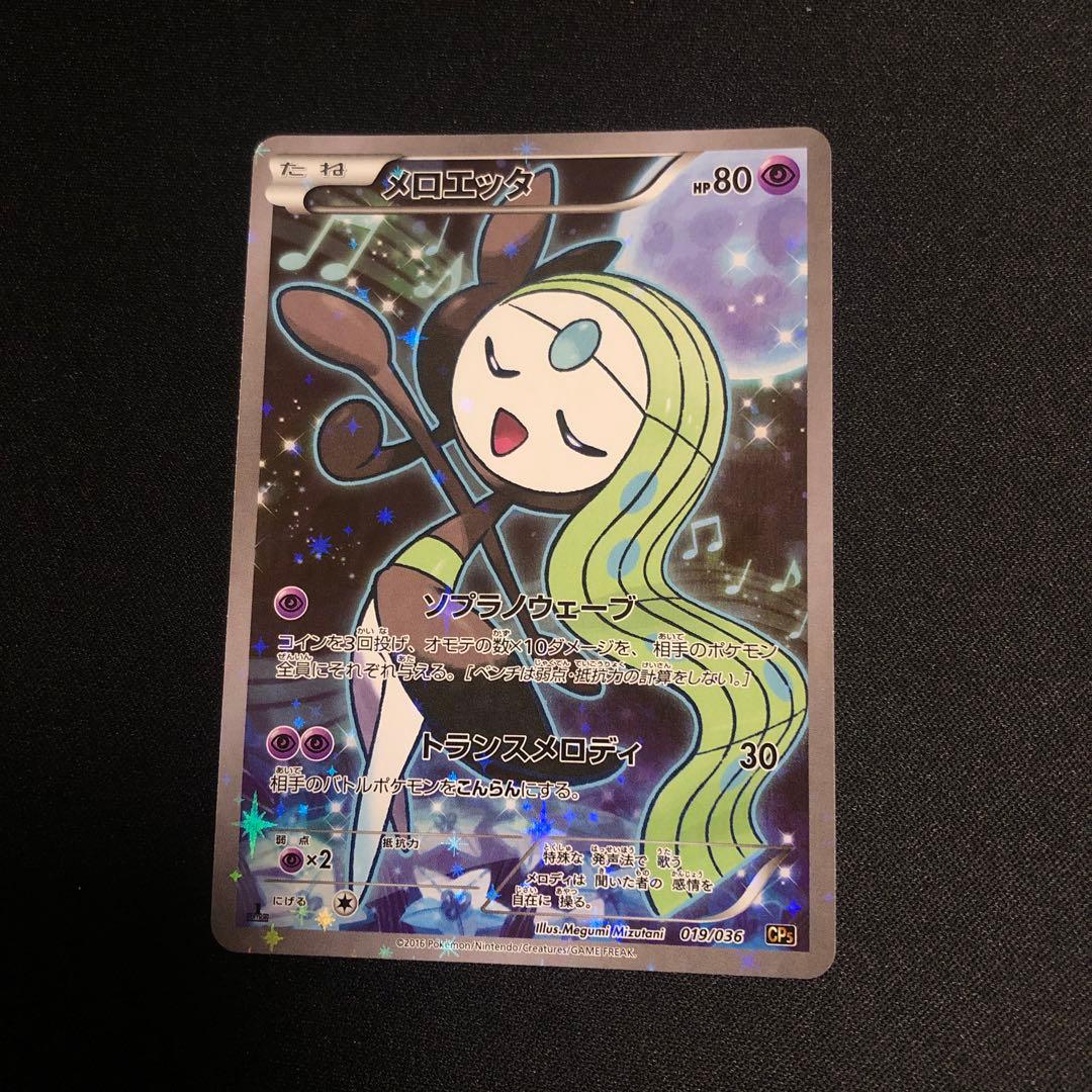 【ポケモンカード】超貴重！絶版　2016年　メロエッタ CP 神イラスト