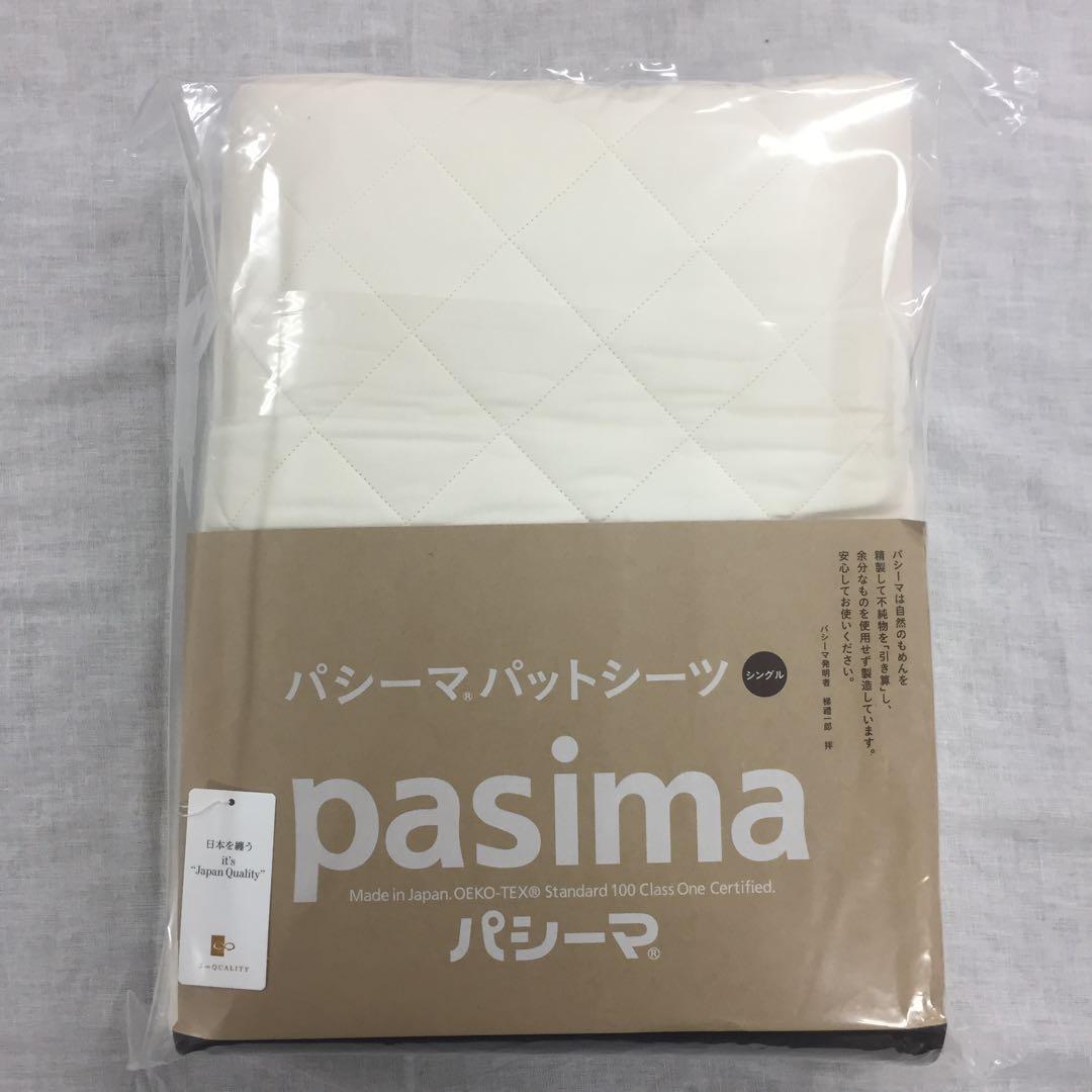 パシーマ パットシーツ シングル 110×210cm きなり色 ×2枚組