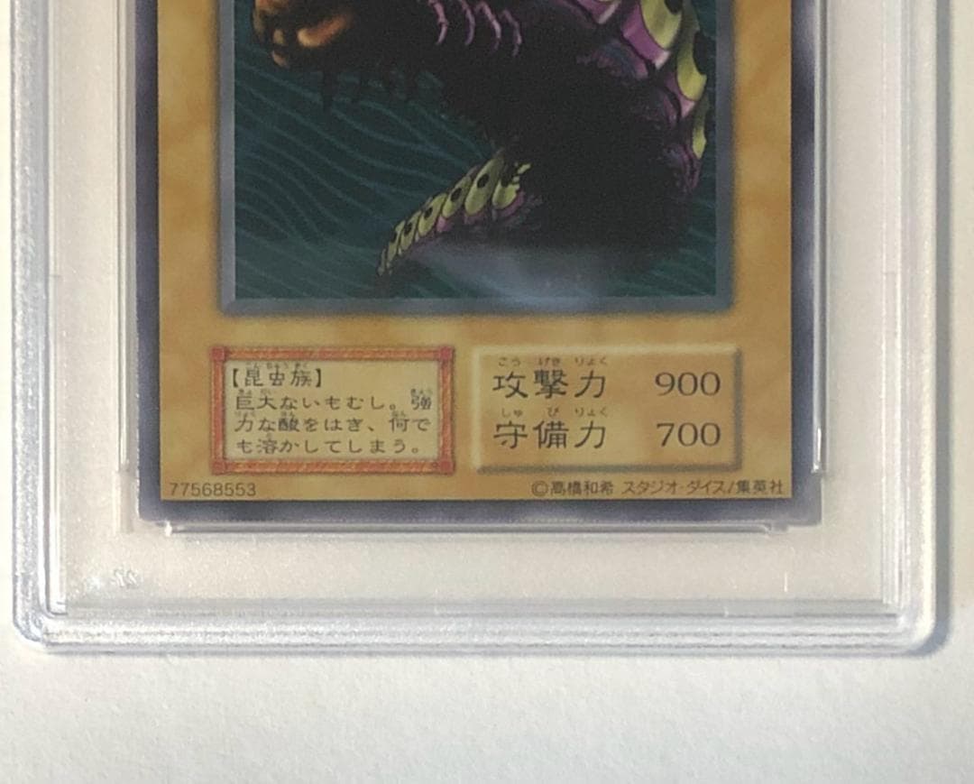 遊戯王 アシッドクロウラー PSA10 初期 Vol.5ダイス版【1999年物】
