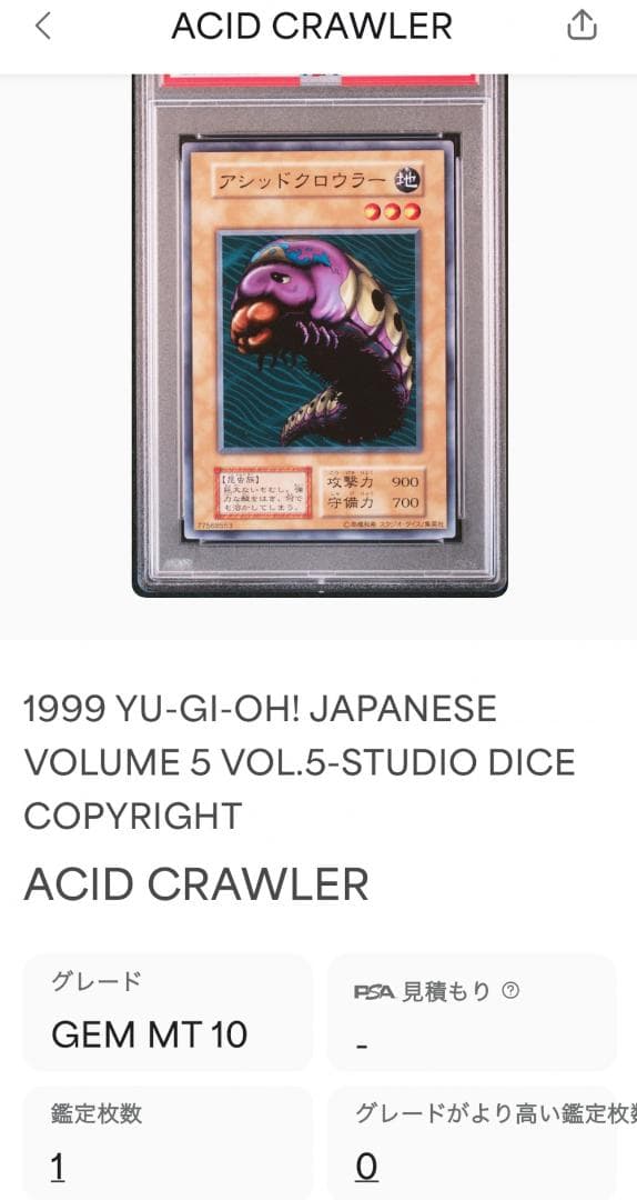遊戯王 アシッドクロウラー PSA10 初期 Vol.5ダイス版【1999年物】