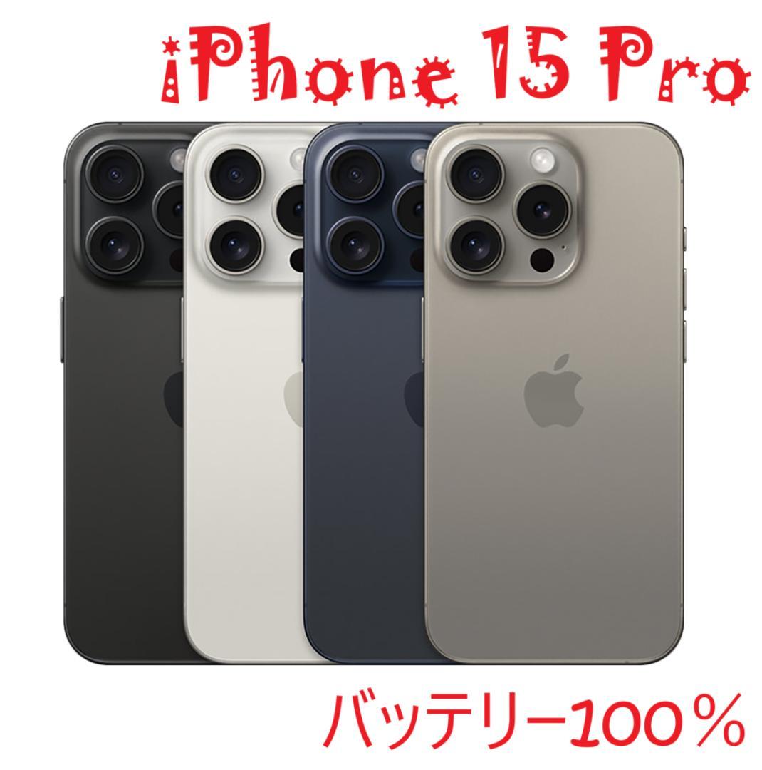 iPhone 15 Pro ブラック 128 GB バッテリー100%