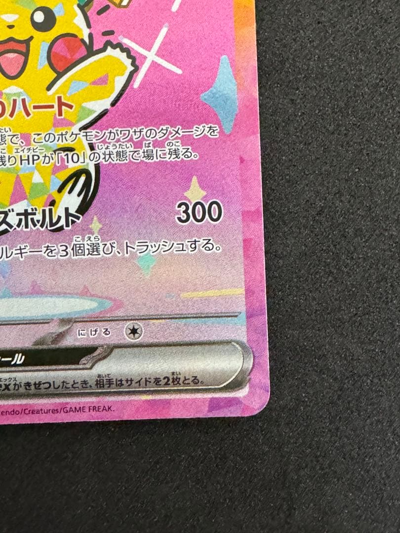 【ポケカ】ピカチュウex SAR