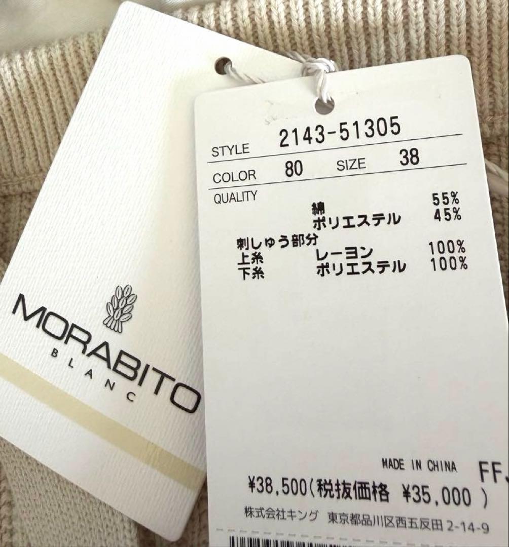 新品未使用　モラビトブラン　ニットキャミソール　38 ホワイトベージュ