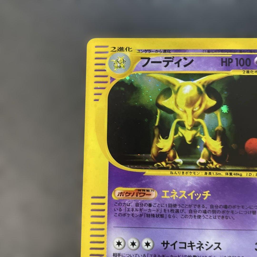 ポケモンカードe フーディン　拡張パック第4弾 裂けた大地 043/088 1u