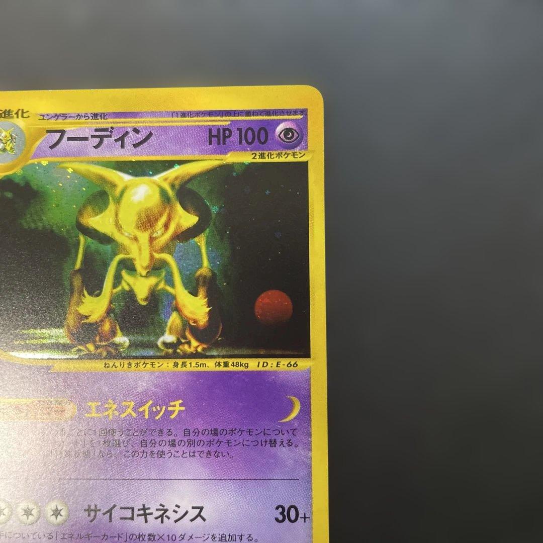 ポケモンカードe フーディン　拡張パック第4弾 裂けた大地 043/088 1u