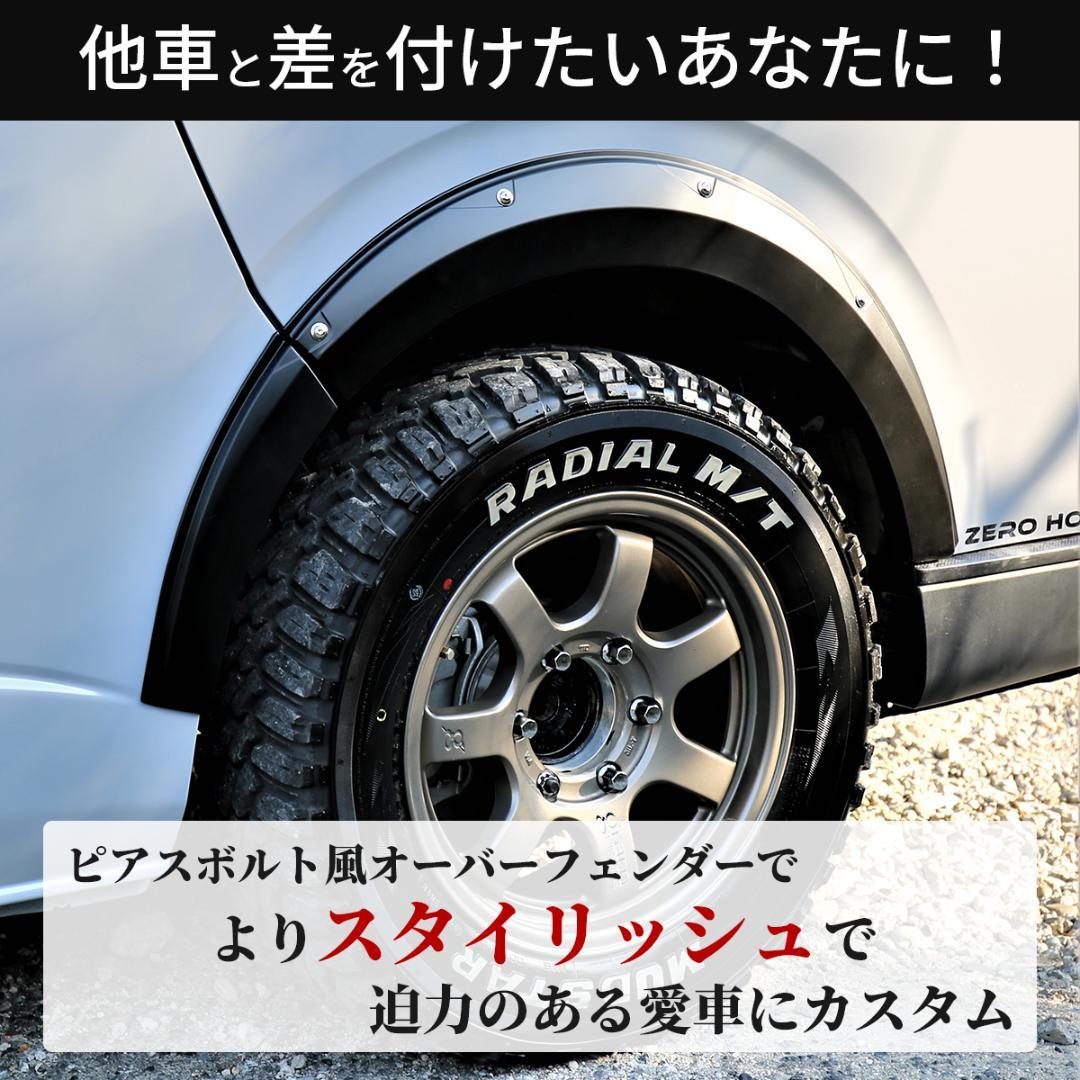 ハイエース オーバーフェンダー ハイエース200系 レジアスエース ピアスボルト