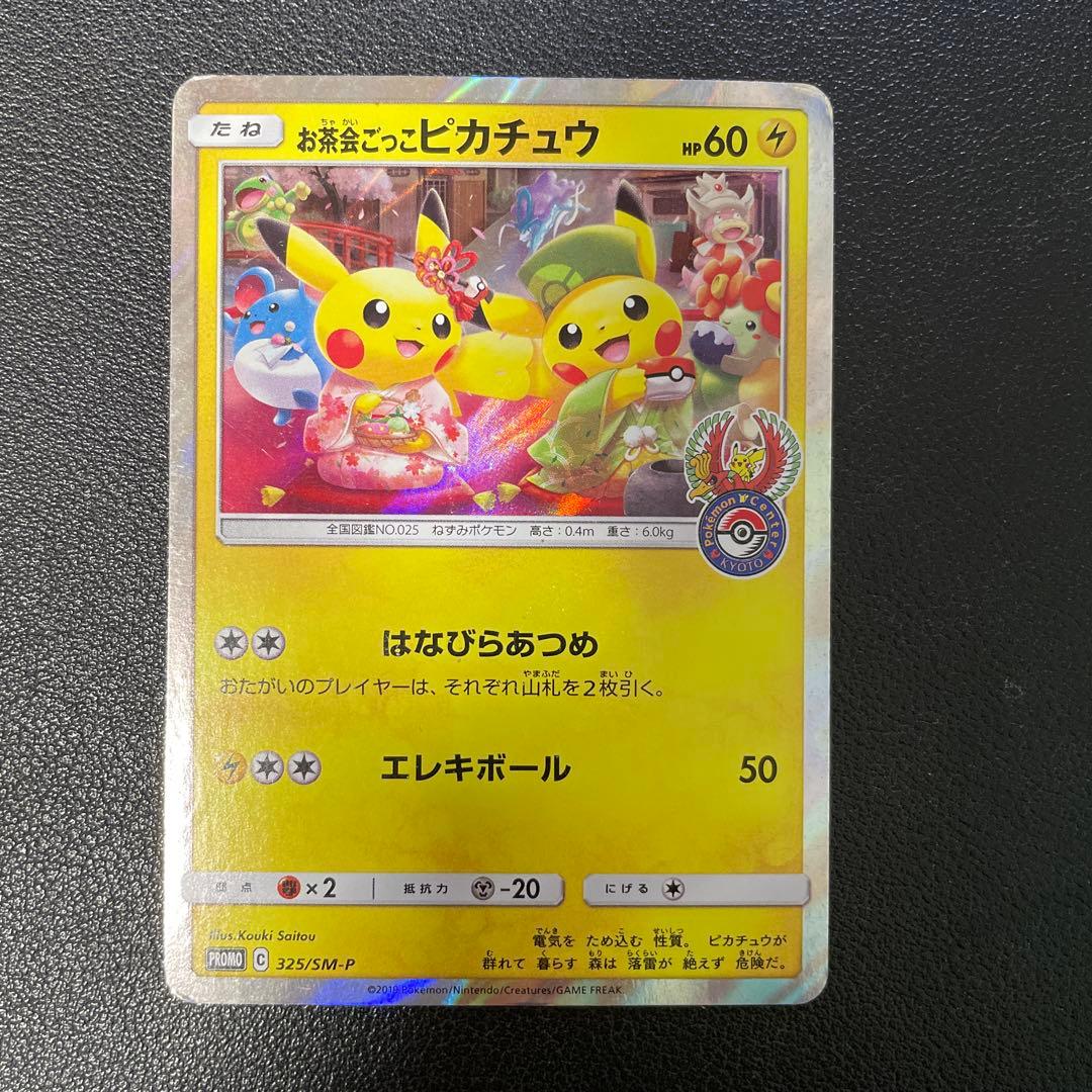 ポケモンカード　お茶会ごっこピカチュウ　プロモ　325/SM-P