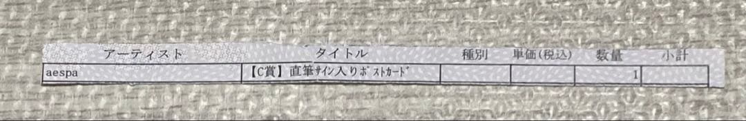 aespa オンラインくじ c賞 直筆サイン ポストカード ニンニン