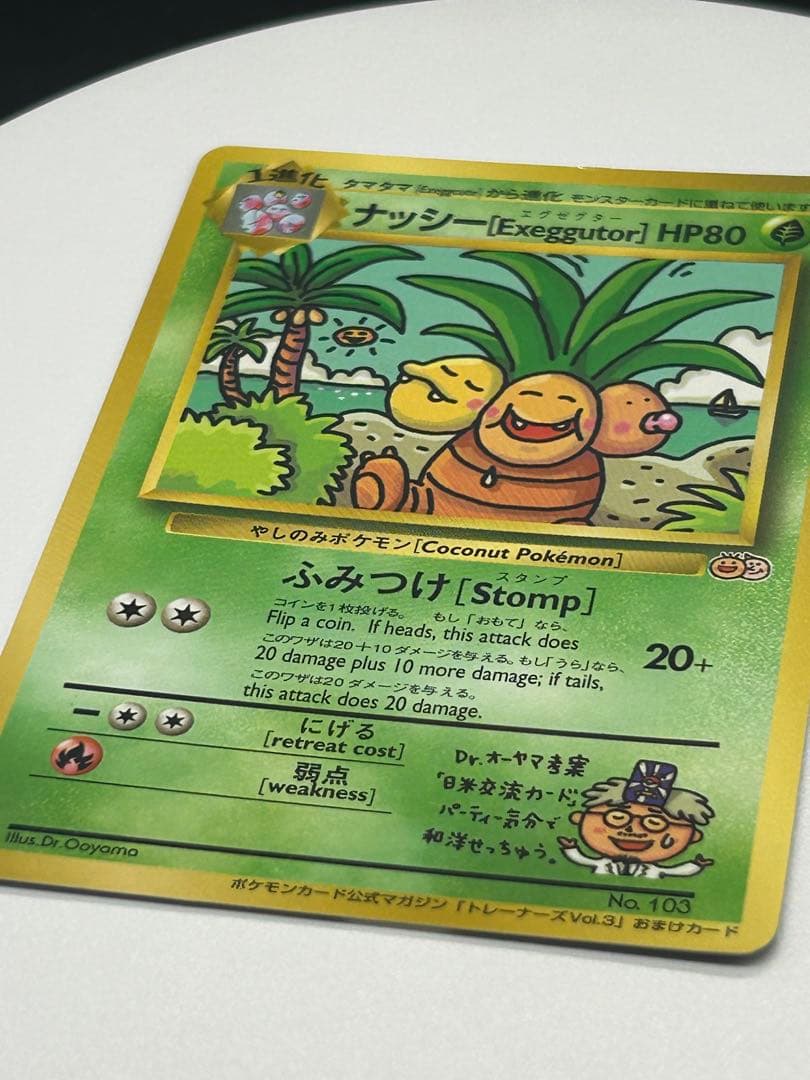 ポケモンカード旧裏　ナッシー［Exeggutor］エグゼグター　光沢有