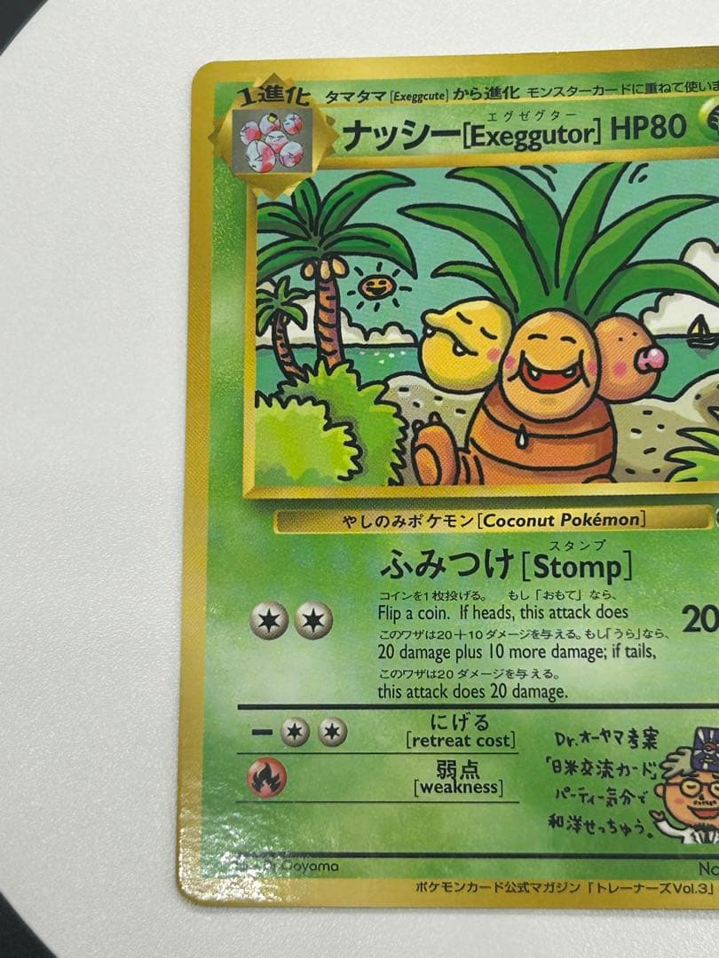 ポケモンカード旧裏　ナッシー［Exeggutor］エグゼグター　光沢有