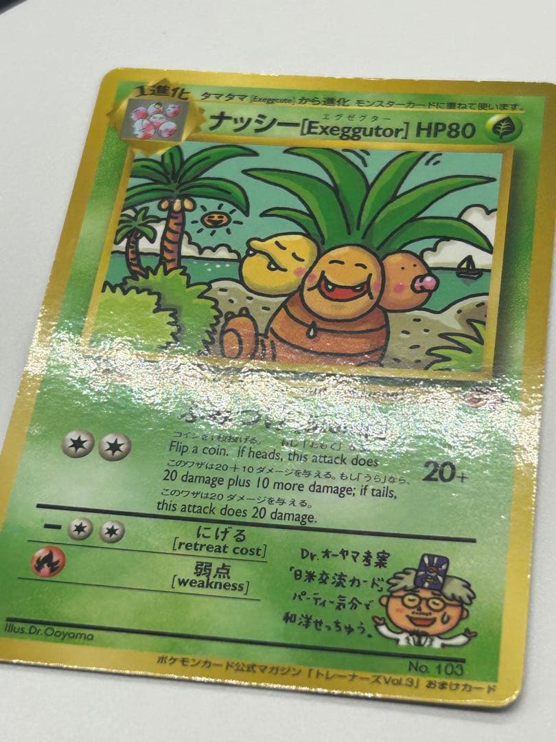 ポケモンカード旧裏　ナッシー［Exeggutor］エグゼグター　光沢有
