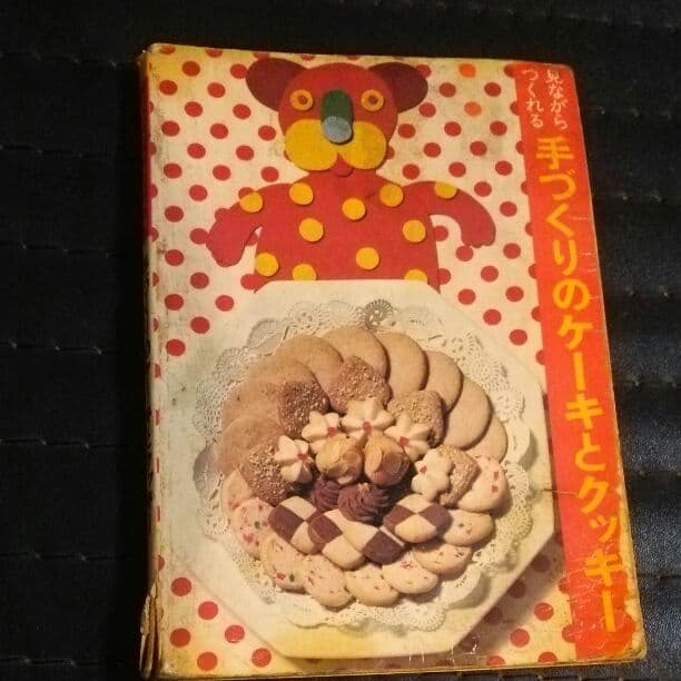 見ながらつくれる 手作りのケーキとクッキー