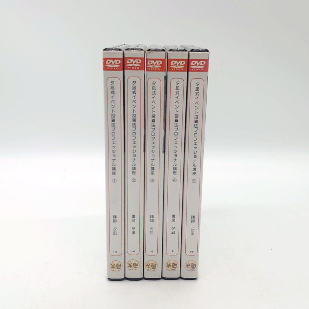 夕凪式イベント投資法 プロフェッショナル講座 DVD 全5巻セット
