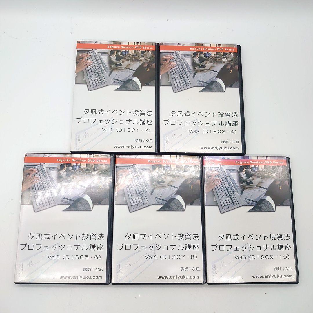 夕凪式イベント投資法 プロフェッショナル講座 DVD 全5巻セット