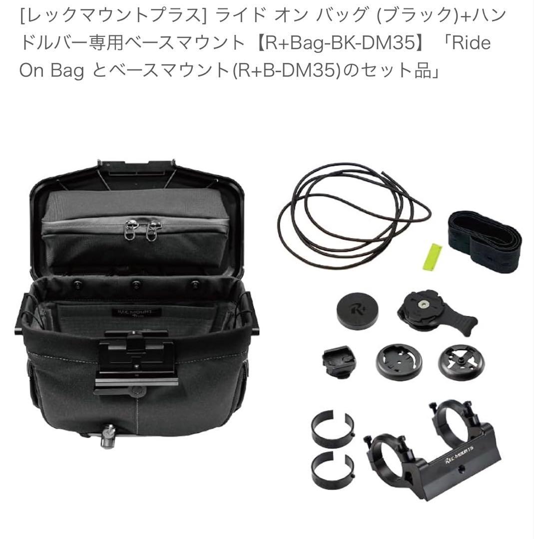 [レックマウントプラス] ライド オン バッグ (ブラック)セット