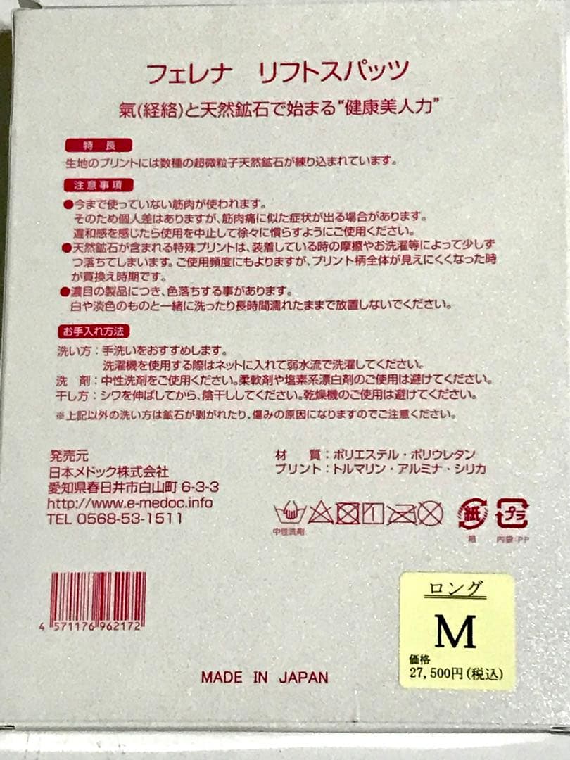 フェレナ　日本製　リフトスパッツ　ロング　Mサイズ　新品　★か9713