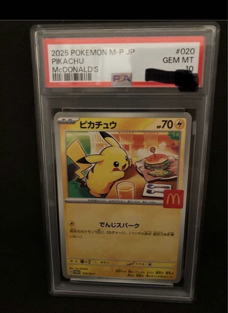 マクドナルドピカチュウ PSA10