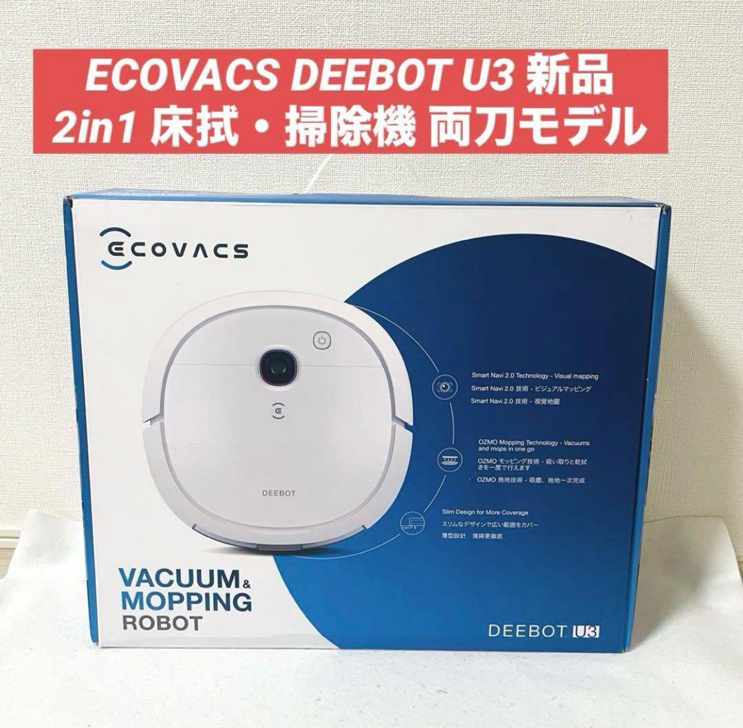 ECOVACS　DEEBOT U3 DK4G ロボット掃除機　床用・水拭き機能付