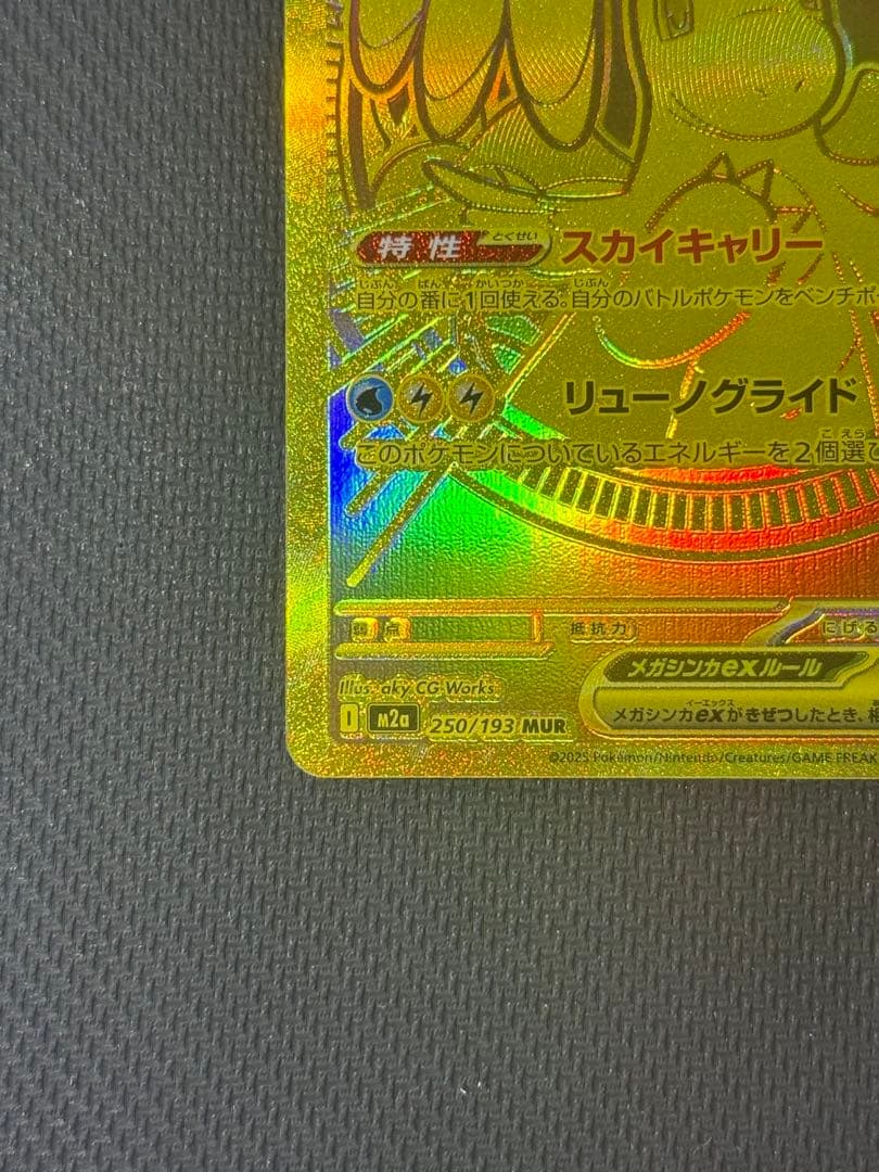 【最安値】メガカイリューex ＭUR 250/193