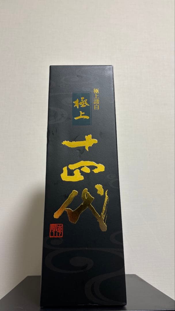 極上　十四代 日本酒　空き瓶