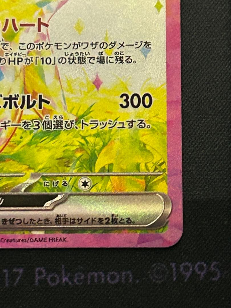 特価品　ピカチュウex SAR SV8 超電ブレイカー 132/106