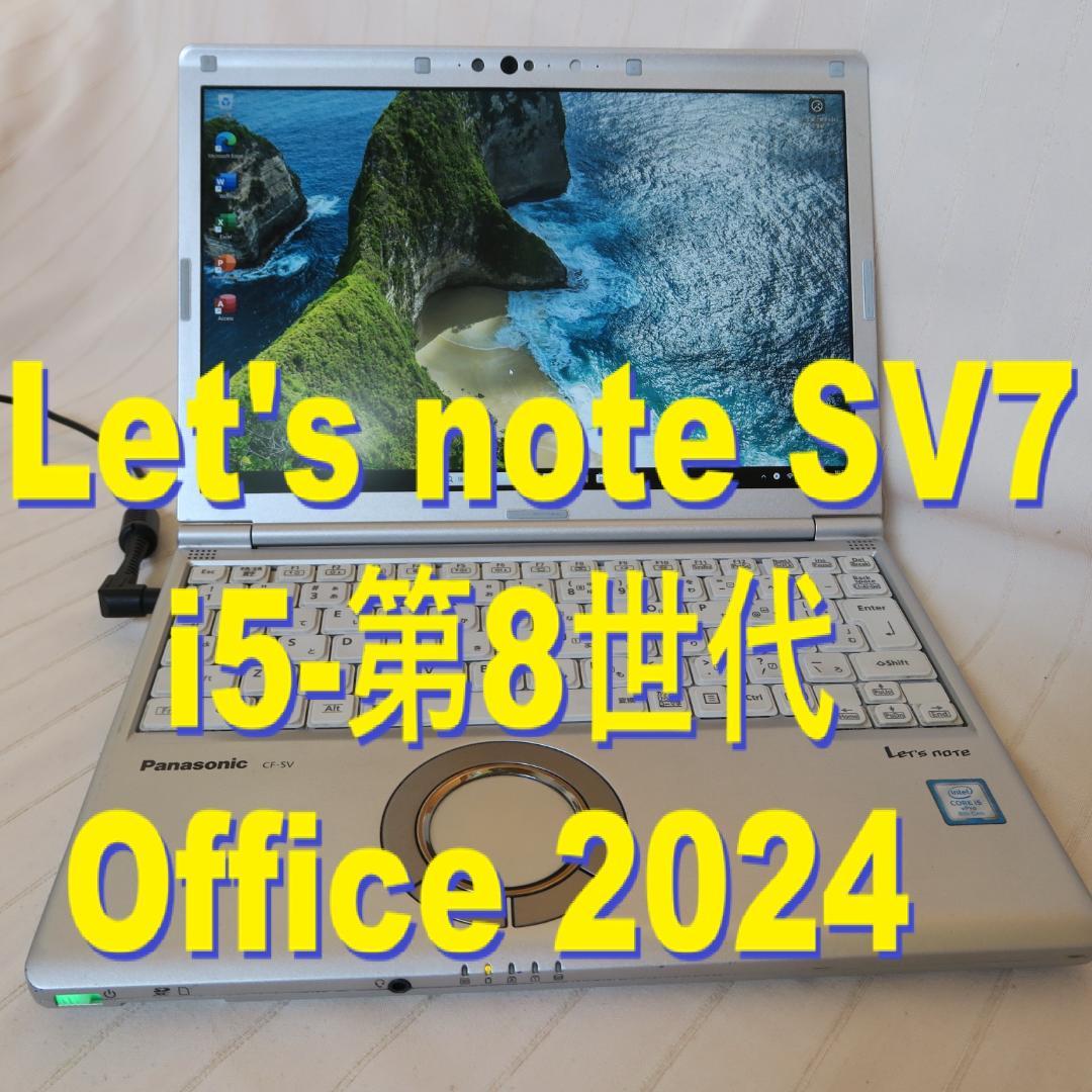ジャンク・レッツノート SV7／i5-8世代／メモリ8GB／Office2024