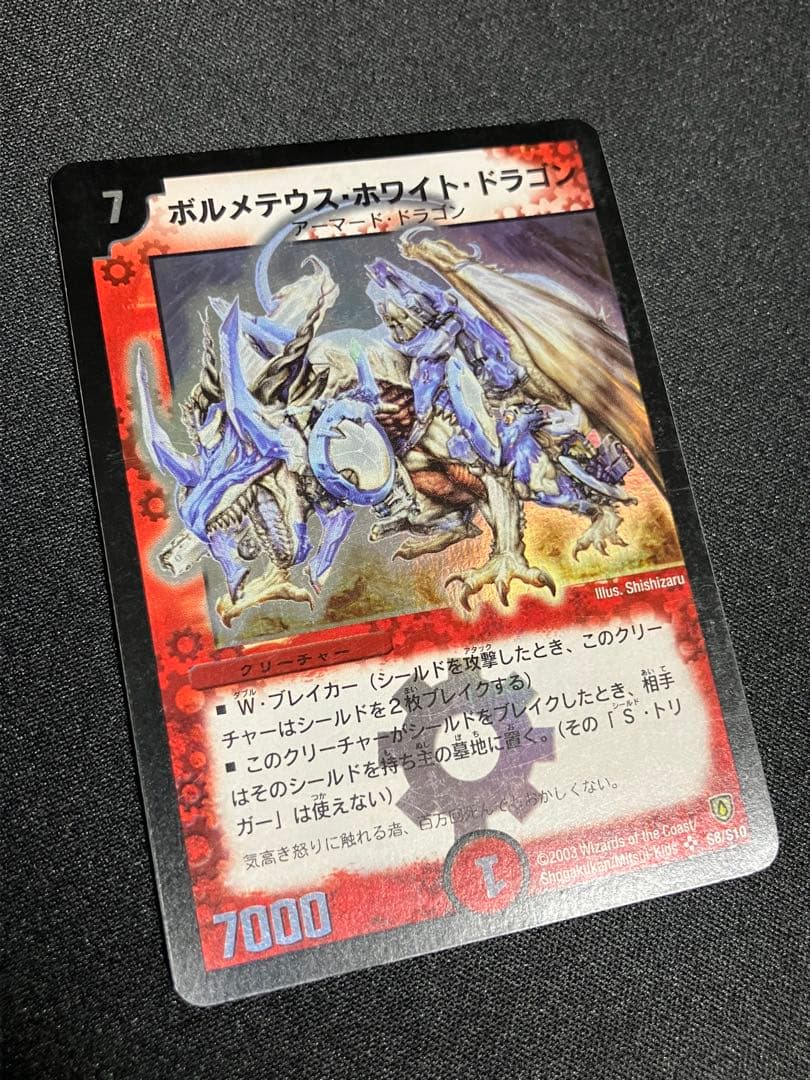 A*様 ボルメテウスホワイトドラゴン　初期　デュエルマスターズ