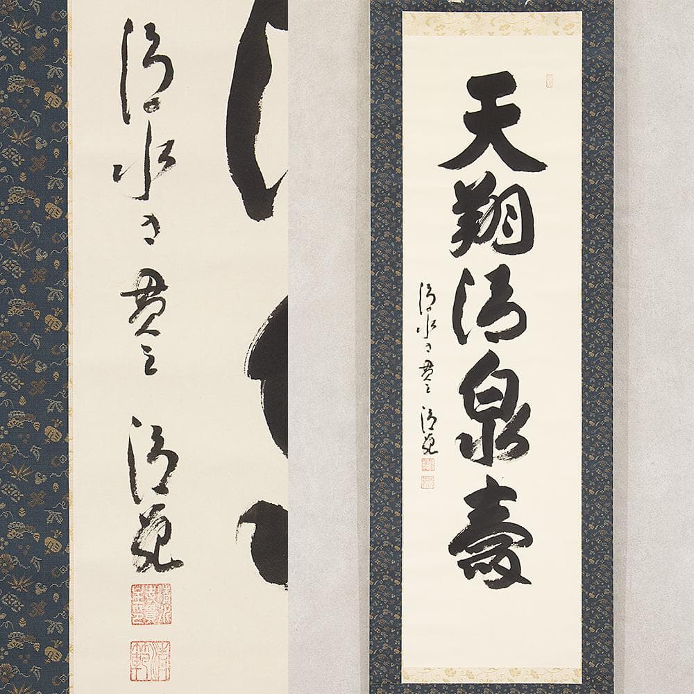 掛軸 茶掛 横物 森清範 一行書「天翔清泉寿」共箱 清水寺貫主