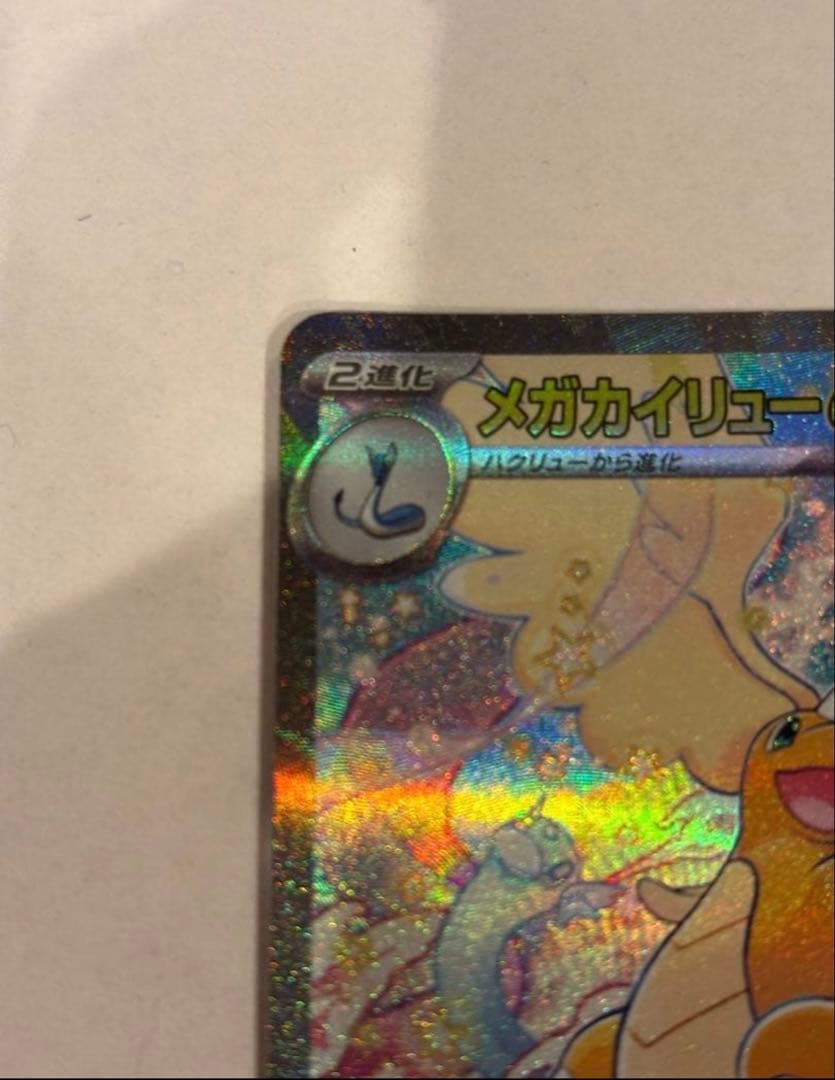 メガカイリューex SAR 美品