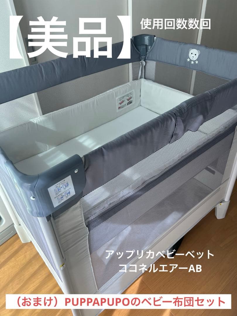 【美品】アップリカココネルエアーAB ベビー布団付き