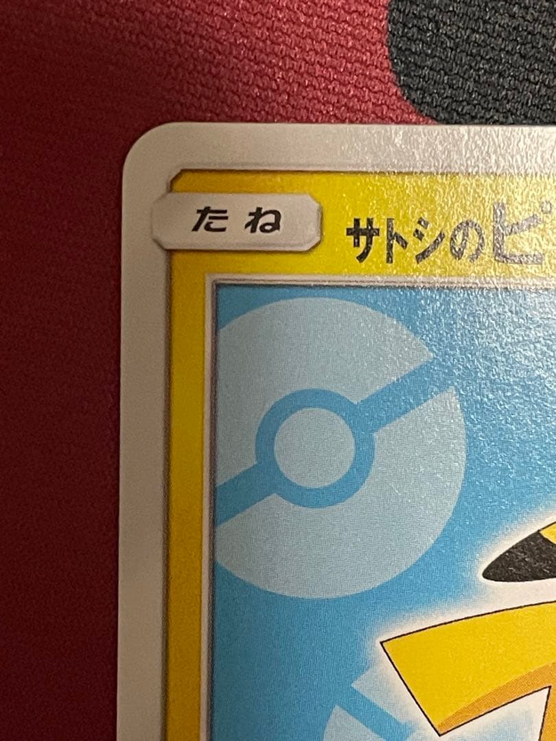 サトシのピカチュウ PROMO SM-Pプロモカード 073/SM-P