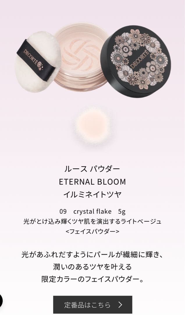 【新品】コスメデコルテ クリスマスコフレ2025 エターナル ブルーム