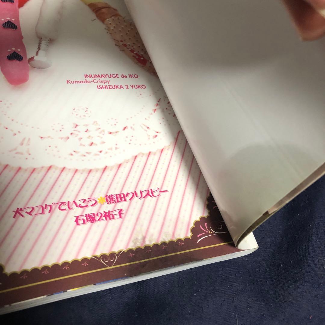 さ*こ様 石塚2裕子　犬マユゲでいこう　セット　初版　オマケ