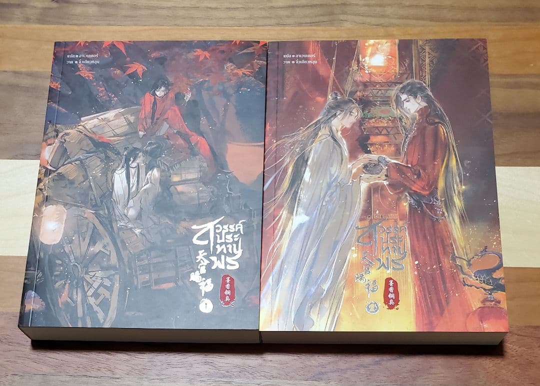 天官賜福　タイ語版　本