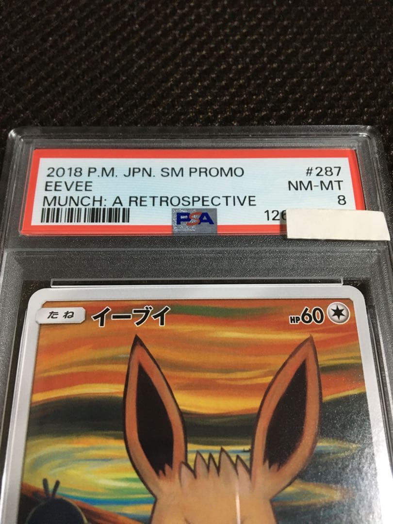フォローで割引！ ポケモンカード PSA8 イーブイ SM-P 287 プロモ
